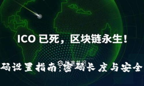 Tokenim密码设置指南:密码长度与安全性最佳实践