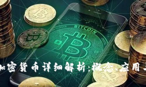 区块链的加密货币详细解析:概念、应用与未来趋势