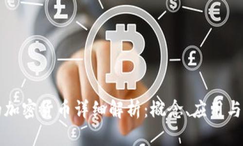 区块链的加密货币详细解析:概念、应用与未来趋势