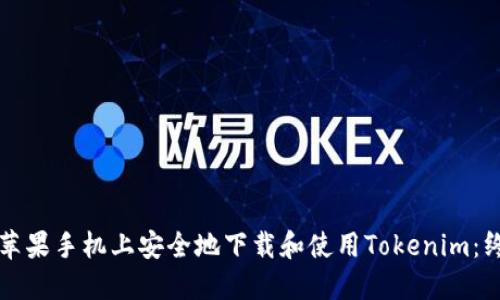 如何在苹果手机上安全地下载和使用Tokenim:终极指南