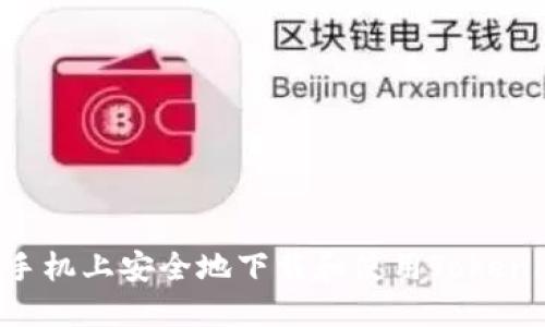 如何在苹果手机上安全地下载和使用Tokenim:终极指南