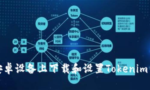 如何在安卓设备上下载和设置Tokenim钱包地址