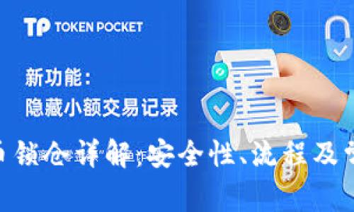 Tokenim代币锁仓详解:安全性、流程及常见问题分析