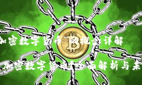 关于“加密数字货币”的概念详解
什么是加密数字货币?全面解析与未来展望