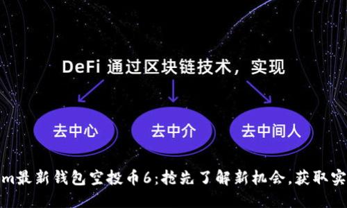 Tokenim最新钱包空投币6:抢先了解新机会,获取实用技巧