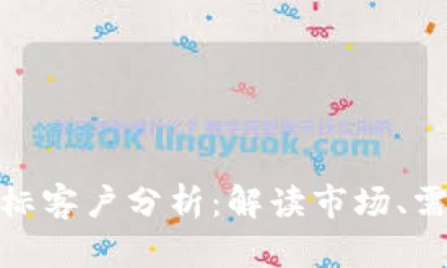 加密货币的目标客户分析:解读市场、需求与未来趋势