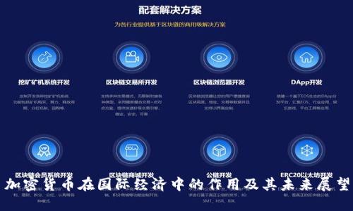 加密货币在国际经济中的作用及其未来展望