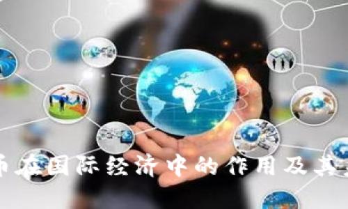 加密货币在国际经济中的作用及其未来展望