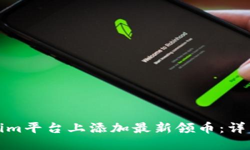 如何在Tokenim平台上添加最新领币:详细指南与建议