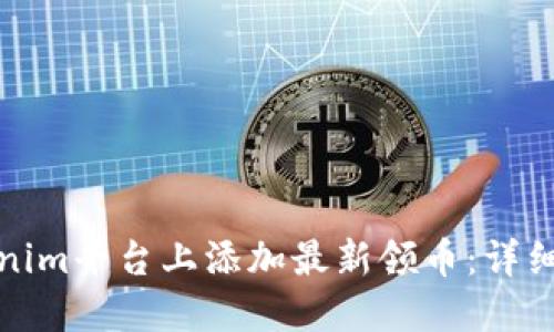 如何在Tokenim平台上添加最新领币:详细指南与建议