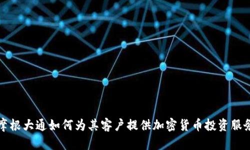 摩根大通如何为其客户提供加密货币投资服务