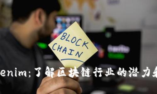 链财经Tokenim:了解区块链行业的潜力和发展趋势