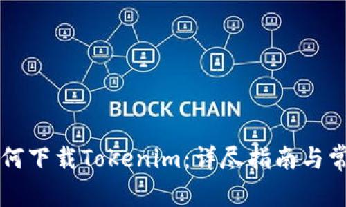 苹果手机如何下载Tokenim:详尽指南与常见问题解答