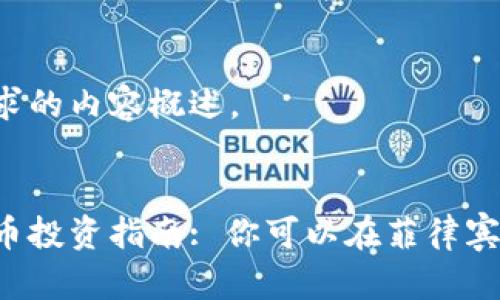 以下是符合您需求的内容概述。
菲律宾的加密货币投资指南: 你可以在菲律宾怎么买加密货币?