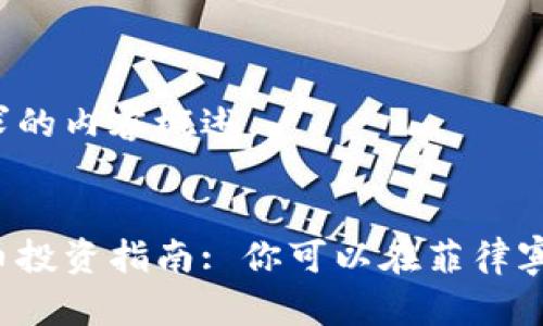 以下是符合您需求的内容概述。
菲律宾的加密货币投资指南: 你可以在菲律宾怎么买加密货币?