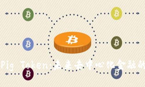 全面解析Pig Token:未来去中心化金融的明星代币