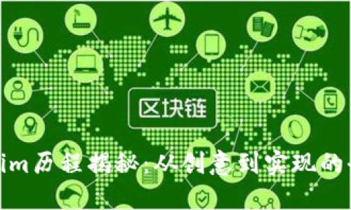 Tokenim历程揭秘:从创意到实现的全过程