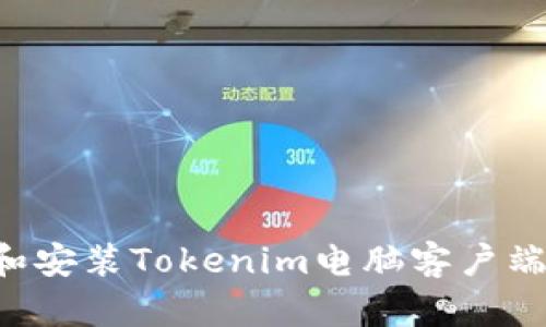 如何下载和安装Tokenim电脑客户端:详细指南