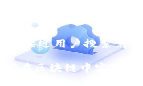 思考一个并且最接近用户搜索需求的优质

8秒Token：如何在区块链中实现秒级交易的未来