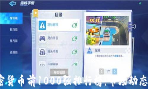 2023年加密货币前1000强排行榜:市场动态与投资指南