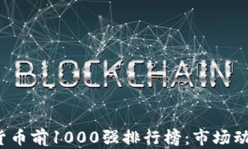 2023年加密货币前1000强排行榜:市场动态与投资指南