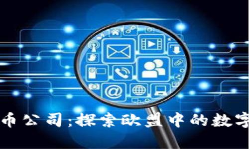 爱尔兰加密货币公司:探索欧盟中的数字资产创新中心