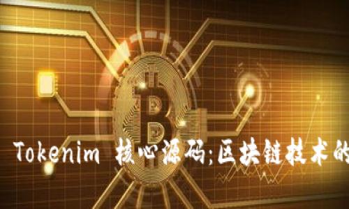 深入解析 Tokenim 核心源码:区块链技术的前沿探索