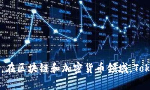 Tokenim的中文名为“代币律师”或“代币审计”，具体的中文名可能会因不同语境而有所不同。在区块链和加密货币领域，Tokenim通常被视为一种审计或合规服务，帮助项目团队确保其代币的合法性和技术的安全性。