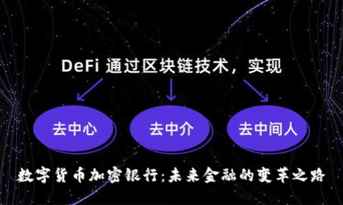 数字货币加密银行:未来金融的变革之路