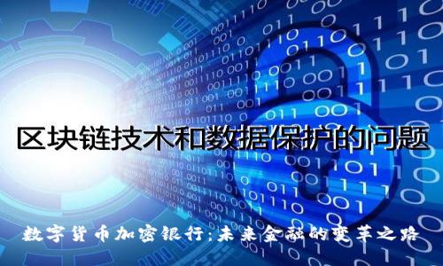 数字货币加密银行:未来金融的变革之路