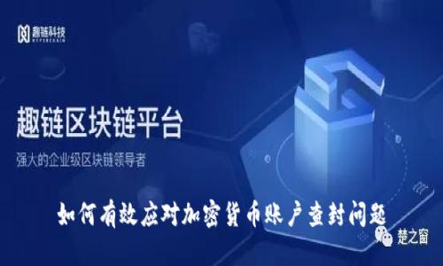 如何有效应对加密货币账户查封问题