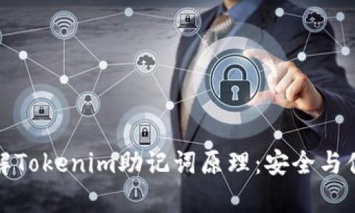 深入理解Tokenim助记词原理:安全与便捷并存
