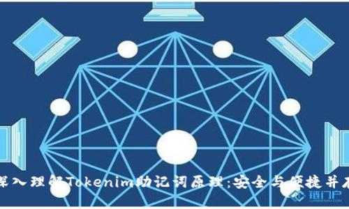 深入理解Tokenim助记词原理:安全与便捷并存