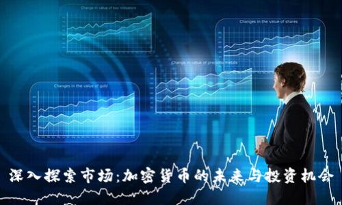 深入探索市场:加密货币的未来与投资机会
