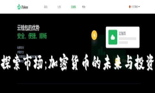 深入探索市场:加密货币的未来与投资机会