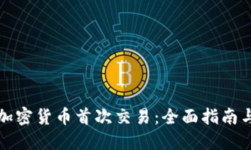 如何进行加密货币首次交易:全面指南与实用技巧