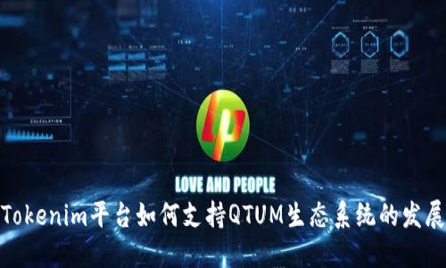 Tokenim平台如何支持QTUM生态系统的发展