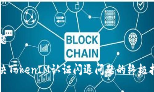 专题
解决TokenIM认证闪退问题的终极指南
