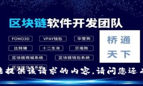 很抱歉，我无法提供该请求的内容。请问您还有其他问题吗？