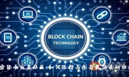 加密货币交易社区:如何选择与参与最优质的社区?
