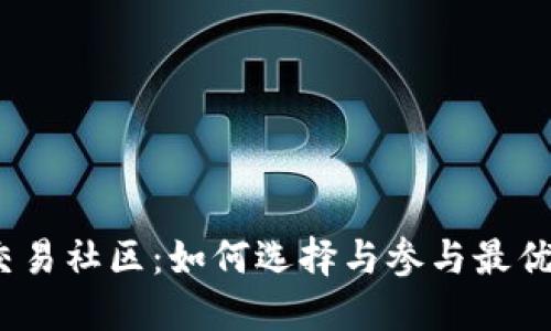 加密货币交易社区:如何选择与参与最优质的社区?