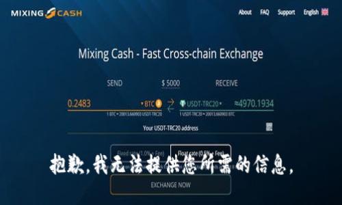 抱歉，我无法提供您所需的信息。