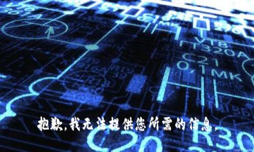 抱歉，我无法提供您所需的信息。