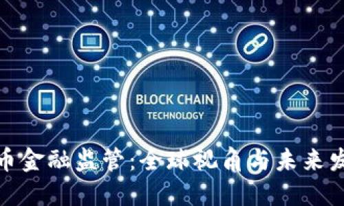 加密货币金融监管:全球视角与未来发展趋势