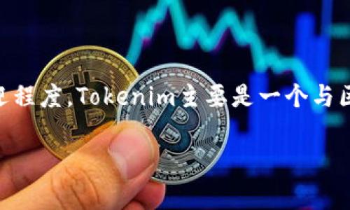 关于“用tokenim的人多吗”这个问题,我们可以理解为想要了解Tokenim平台的用户数量、市场接受度以及其受欢迎程度。Tokenim主要是一个与区块链和加密货币相关的平台,通常会有一小部分比较活跃的用户。接下来,我们可以从以下几个方面进行详细探讨。
### Tokenim用户数量与市场接受度分析