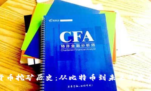加密货币挖矿历史：从比特币到未来的发展趋势