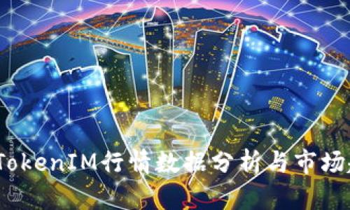 2023年TokenIM行情数据分析与市场趋势探讨