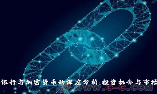 星展银行与加密货币的深度分析:投资机会与市场趋势