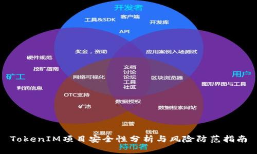TokenIM项目安全性分析与风险防范指南