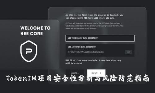 TokenIM项目安全性分析与风险防范指南